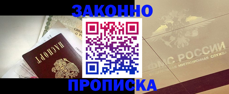 временная регистрация купить в Фокино